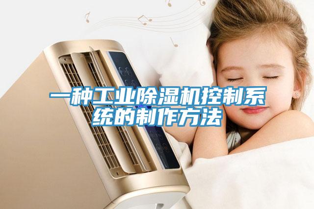一種工業蘑菇视频网站控製係統的製作方法