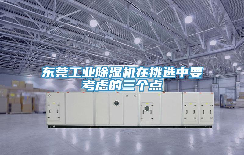 東莞工業蘑菇视频网站在挑選中要考慮的三個點