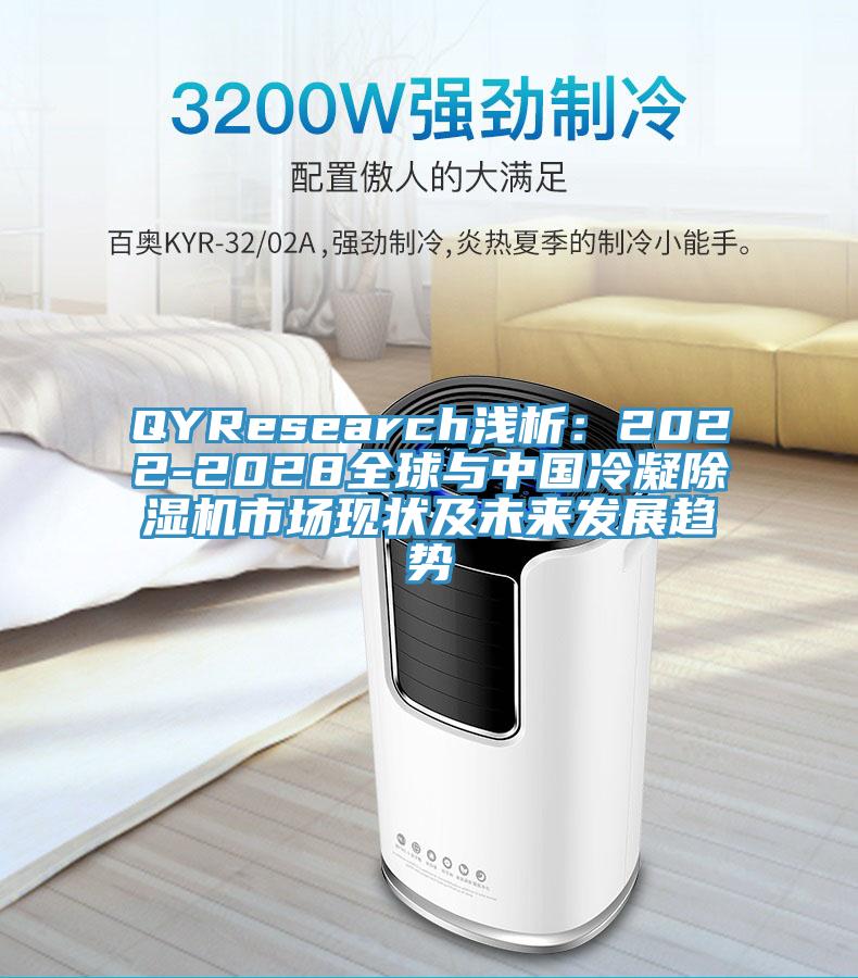 QYResearch淺析：2022-2028全球與中國冷凝蘑菇视频网站市場現狀及未來發展趨勢