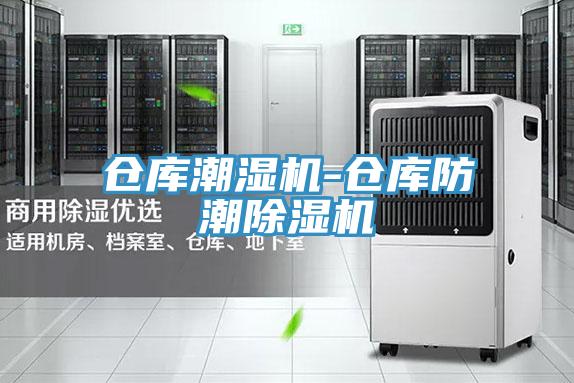 倉庫潮濕機-倉庫防潮蘑菇视频网站