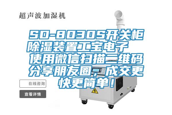 SD-8030S開關櫃除濕裝置工寶電子  使用微信掃描二維碼分享朋友圈，成交更快更簡單！