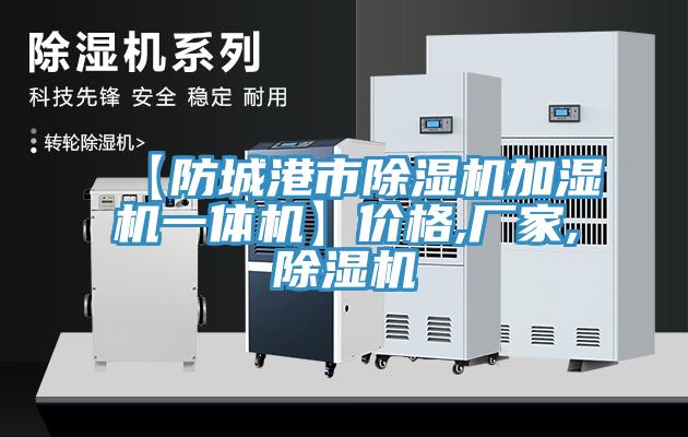 【防城港市蘑菇视频网站加濕機一體機】價格,廠家,蘑菇视频网站