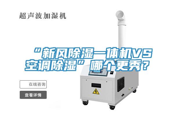 “新風除濕一體機VS空調除濕”哪個更秀？