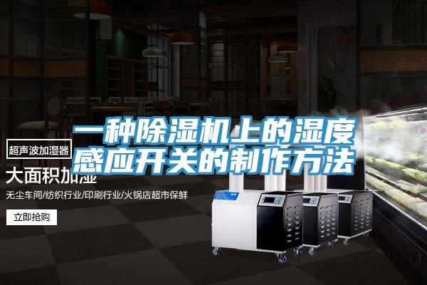 一種蘑菇视频网站上的濕度感應開關的製作方法