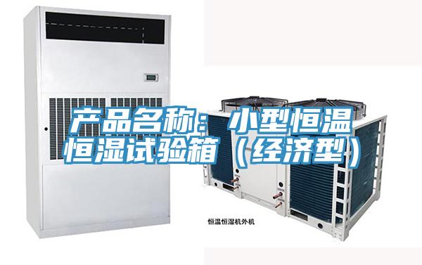 產品名稱：小型恒溫恒濕試驗箱（經濟型）