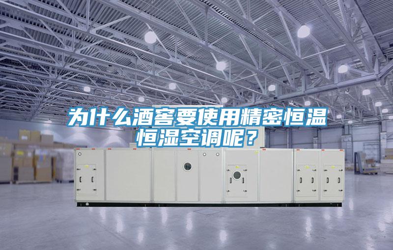 為什麽酒窖要使用精密恒溫恒濕空調呢？