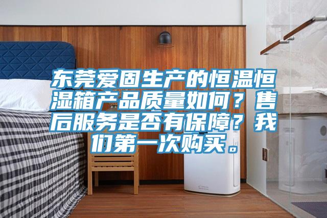 東莞愛固生產的恒溫恒濕箱產品質量如何？售後服務是否有保障？蘑菇官方网站下载入口安卓第一次購買。