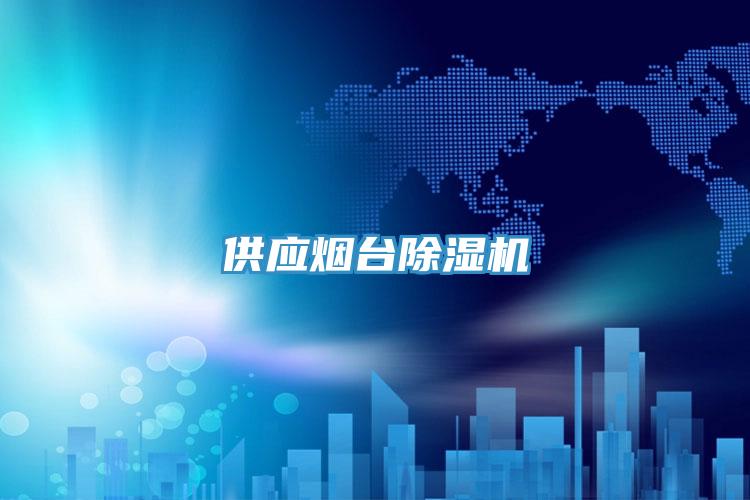 供應煙台蘑菇视频网站