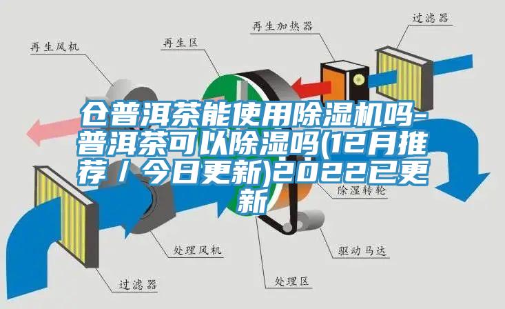 倉普洱茶能使用蘑菇视频网站嗎-普洱茶可以除濕嗎(12月推薦／今日更新)2022已更新