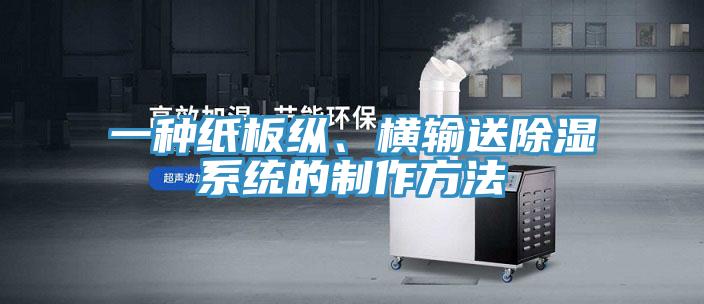 一種紙板縱、橫輸送除濕係統的製作方法