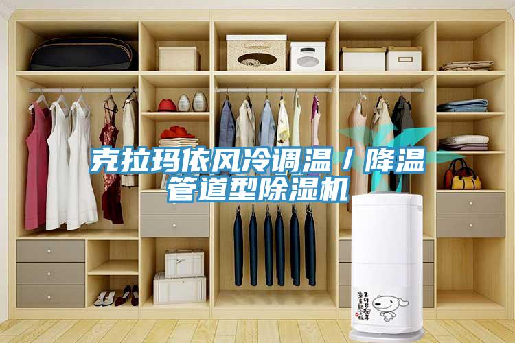克拉瑪依風冷調溫／降溫管道型蘑菇视频网站