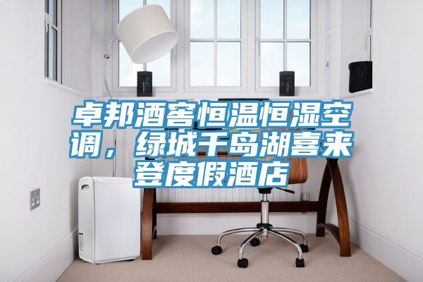 卓邦酒窖恒溫恒濕空調，綠城千島湖喜來登度假酒店
