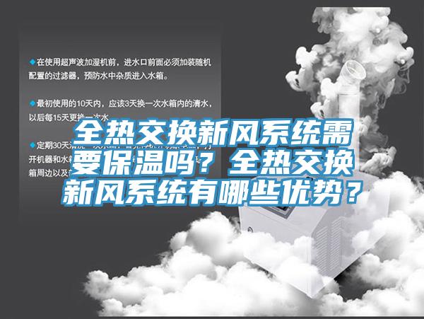 全熱交換新風係統需要保溫嗎？全熱交換新風係統有哪些優勢？