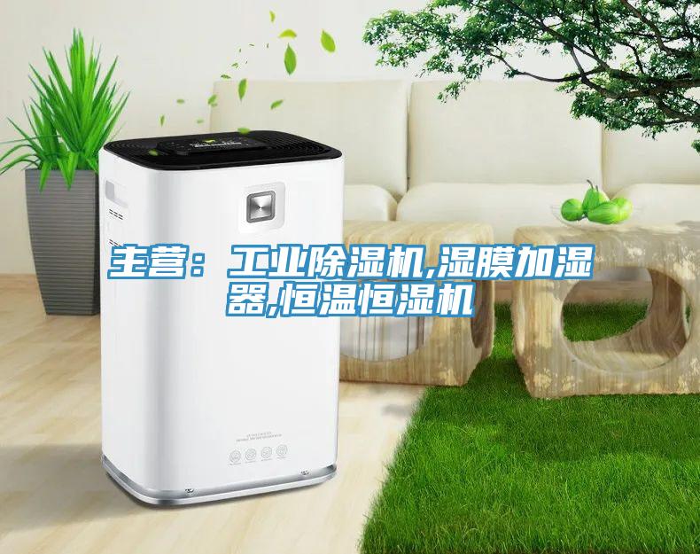 主營：工業蘑菇视频网站,濕膜加濕器,恒溫恒濕機