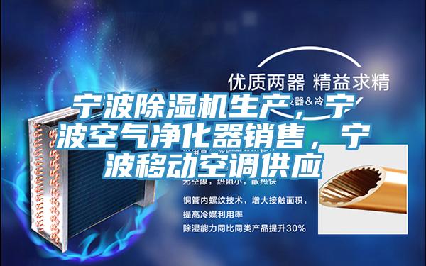 寧波蘑菇视频网站生產，寧波空氣淨化器銷售，寧波移動空調供應