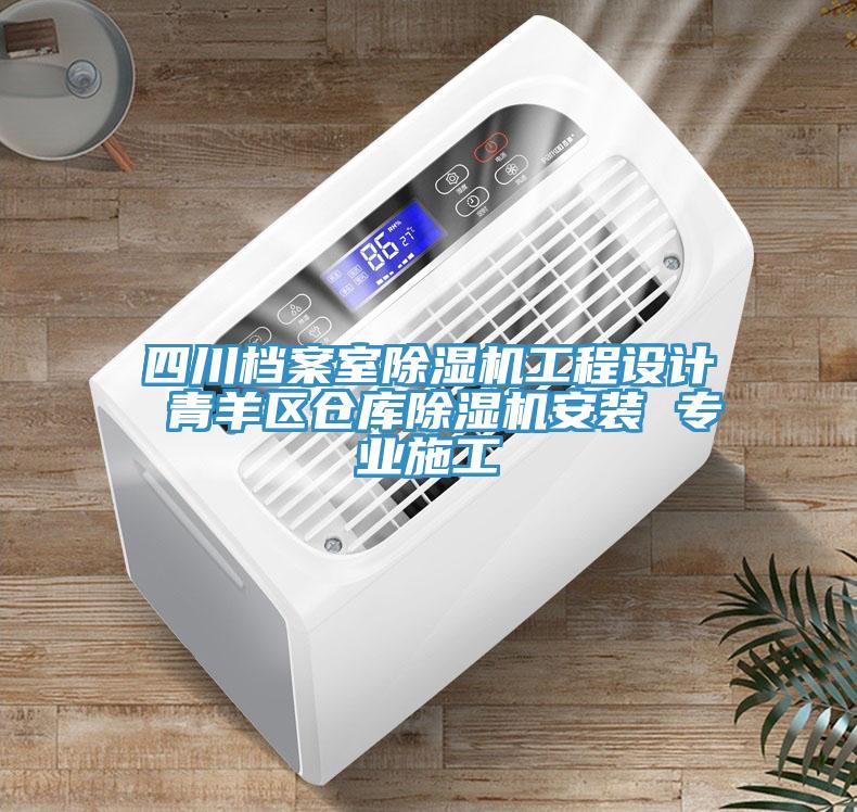 四川檔案室蘑菇视频网站工程設計 青羊區倉庫蘑菇视频网站安裝 專業施工