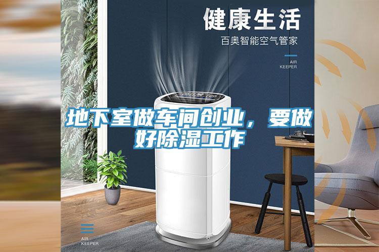 地下室做車間創業，要做好除濕工作