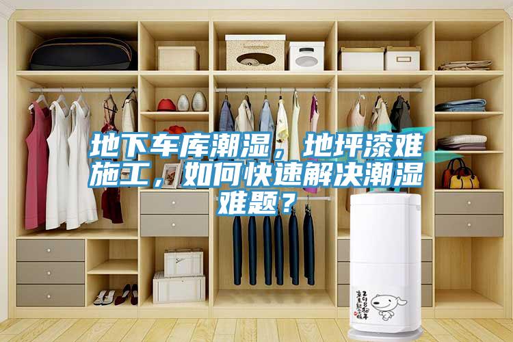 地下車庫潮濕，地坪漆難施工，如何快速解決潮濕難題？