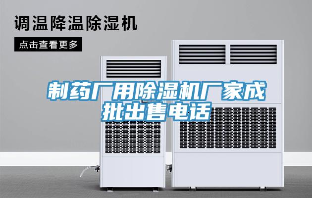 製藥廠用蘑菇视频网站廠家成批出售電話