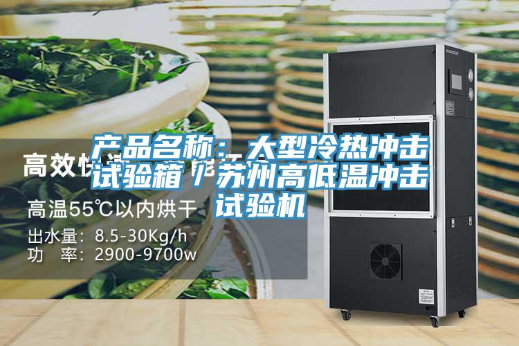 產品名稱：大型冷熱衝擊試驗箱／蘇州高低溫衝擊試驗機