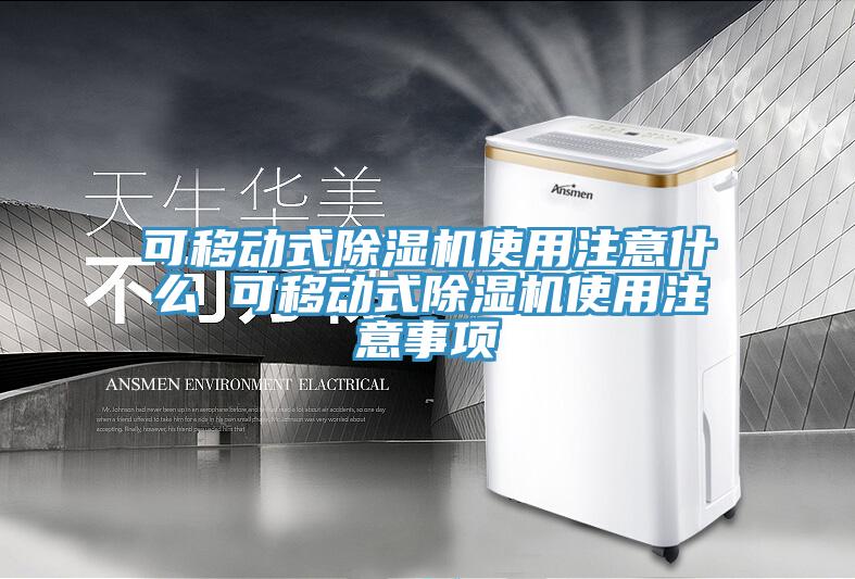 可移動式蘑菇视频网站使用注意什麽 可移動式蘑菇视频网站使用注意事項