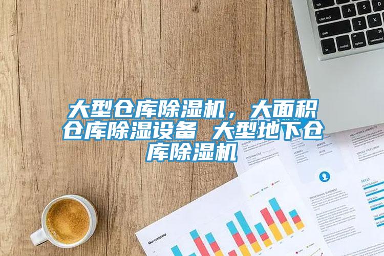 大型倉庫蘑菇视频网站，大麵積倉庫除濕設備 大型地下倉庫蘑菇视频网站