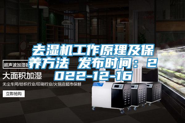 去濕機工作原理及保養方法 發布時間：2022-12-16