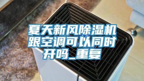 夏天新風蘑菇视频网站跟空調可以同時開嗎_重複