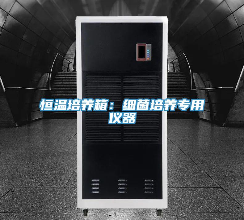 恒溫培養箱：細菌培養專用儀器