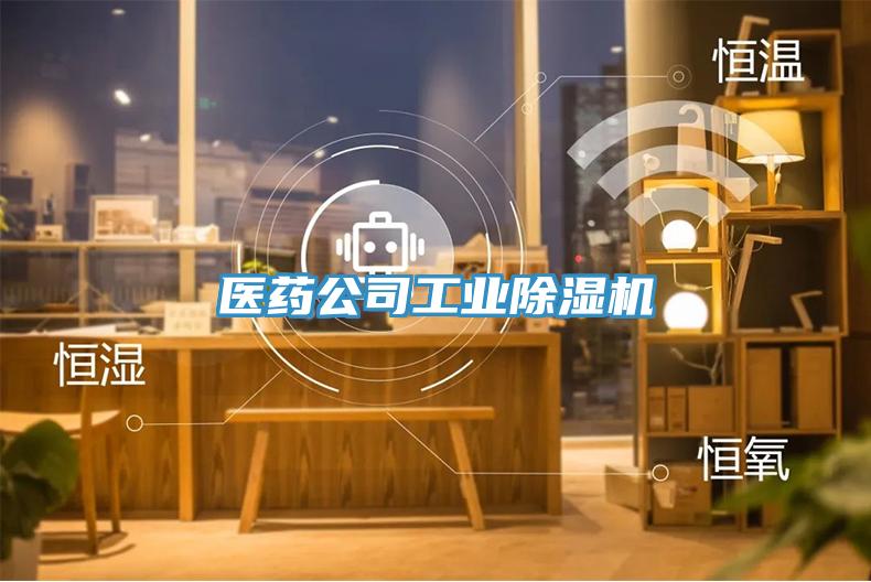 醫藥公司工業蘑菇视频网站