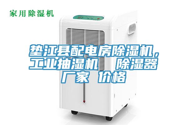 墊江縣配電房蘑菇视频网站，工業抽濕機  除濕器廠家 價格