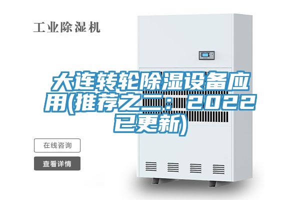 大連轉輪除濕設備應用(推薦之二：2022已更新)
