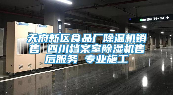 天府新區食品廠蘑菇视频网站銷售 四川檔案室蘑菇视频网站售後服務 專業施工