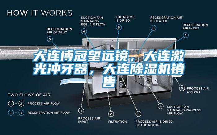 大連博冠望遠鏡，大連激光衝牙器，大連蘑菇视频网站銷售