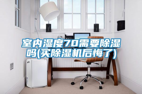 室內濕度70需要除濕嗎(買蘑菇视频网站後悔了)