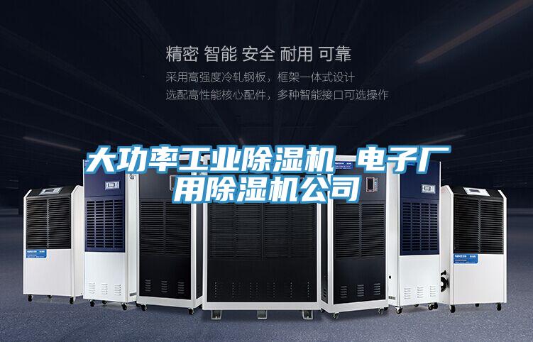 大功率工業蘑菇视频网站 電子廠用蘑菇视频网站公司