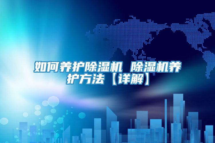 如何養護蘑菇视频网站 蘑菇视频网站養護方法【詳解】