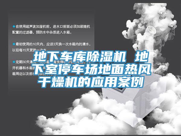 地下車庫蘑菇视频网站 地下室停車場地麵熱風幹燥機的應用案例