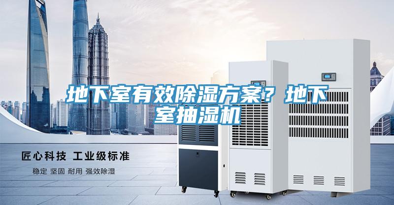 地下室有效除濕方案？地下室抽濕機