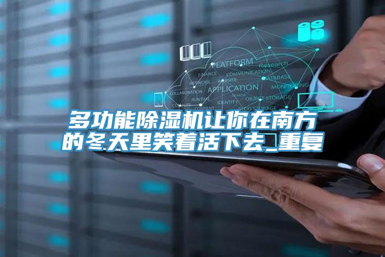 多功能蘑菇视频网站讓你在南方的冬天裏笑著活下去_重複