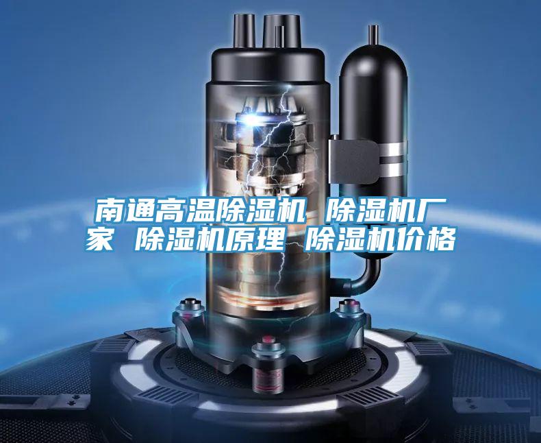 南通高溫蘑菇视频网站 蘑菇视频网站廠家 蘑菇视频网站原理 蘑菇视频网站價格