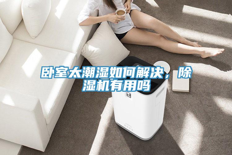 臥室太潮濕如何解決，蘑菇视频网站有用嗎