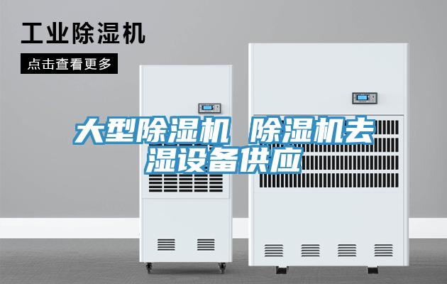 大型蘑菇视频网站 蘑菇视频网站去濕設備供應