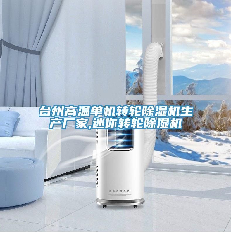 台州高溫單機轉輪蘑菇视频网站生產廠家,迷你轉輪蘑菇视频网站