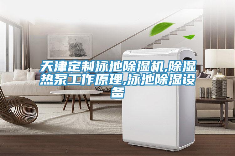 天津定製泳池蘑菇视频网站,除濕熱泵工作原理,泳池除濕設備