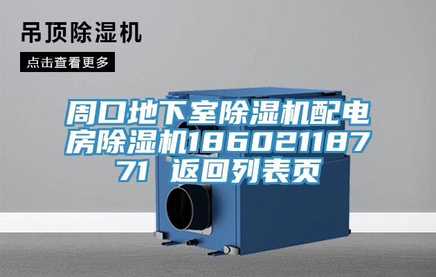 周口地下室蘑菇视频网站配電房蘑菇视频网站18602118771 返回列表頁