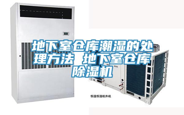 地下室倉庫潮濕的處理方法 地下室倉庫蘑菇视频网站