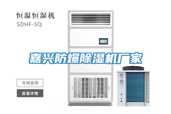 嘉興防爆蘑菇视频网站廠家