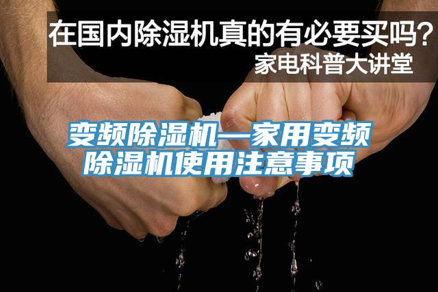 變頻蘑菇视频网站—家用變頻蘑菇视频网站使用注意事項