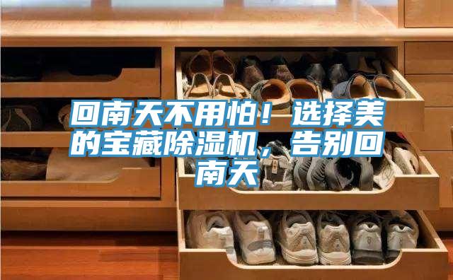 回南天不用怕！選擇美的寶藏蘑菇视频网站，告別回南天